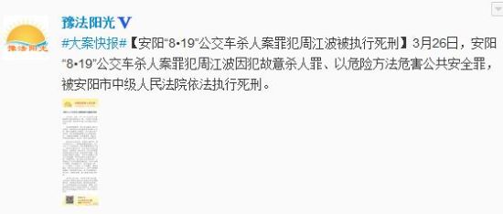 河南安阳公交车杀人案罪犯被执行死刑致3死4重伤