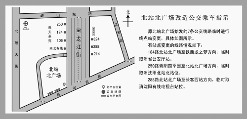 　　北站北广场施工期间，站内7条公交线路将临时进行终点站迁移及线路走向调整，具体包括106路、184路、214路、250路、288路、324路、北站南北专线。终点站由北站北广场站调整为黑龙江街站(黑龙江街，岐山路、昆山路之间)，车辆沿街站停。