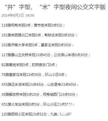 “井”字型和“米”字型夜间公交文字版