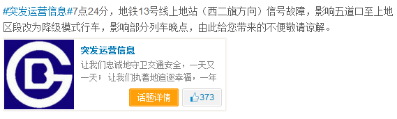 北京地铁13号线上地站信号故障致部分列车晚点