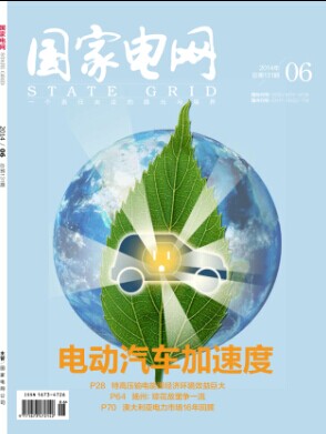 国家电网2014年6月刊