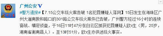 广州公交车纵火案告破一嫌犯落网供述纵火事实